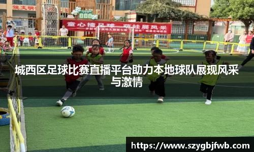城西区足球比赛直播平台助力本地球队展现风采与激情