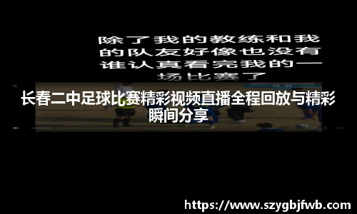 长春二中足球比赛精彩视频直播全程回放与精彩瞬间分享