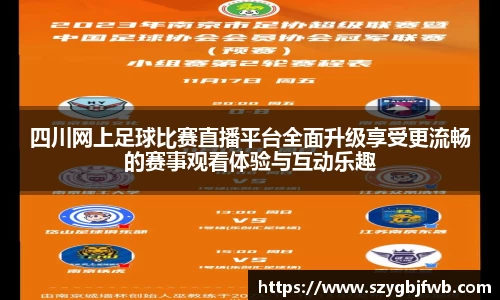 四川网上足球比赛直播平台全面升级享受更流畅的赛事观看体验与互动乐趣