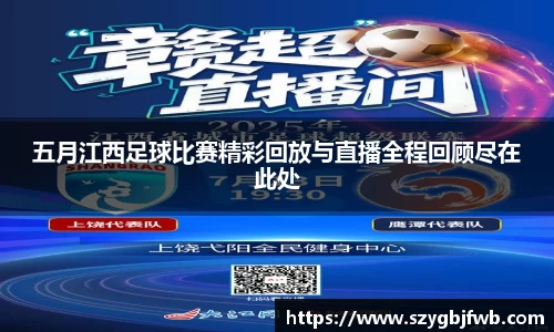 五月江西足球比赛精彩回放与直播全程回顾尽在此处
