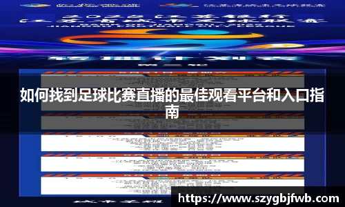 如何找到足球比赛直播的最佳观看平台和入口指南