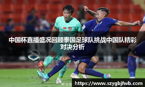中国杯直播盛况回顾泰国足球队挑战中国队精彩对决分析