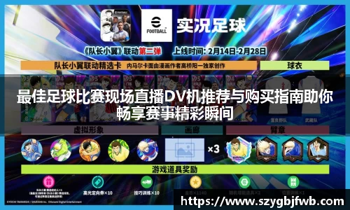 最佳足球比赛现场直播DV机推荐与购买指南助你畅享赛事精彩瞬间