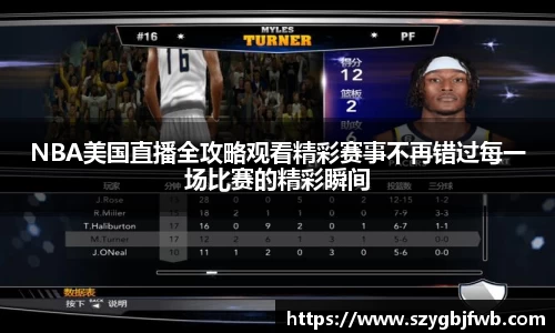 NBA美国直播全攻略观看精彩赛事不再错过每一场比赛的精彩瞬间