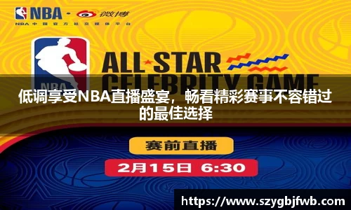 低调享受NBA直播盛宴，畅看精彩赛事不容错过的最佳选择