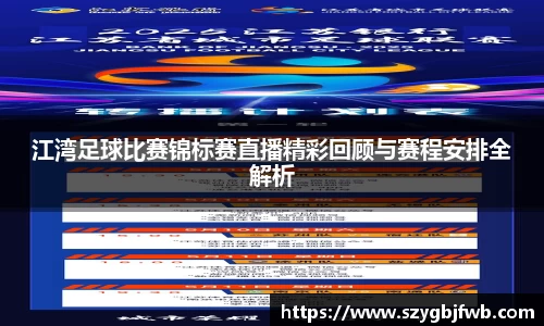 江湾足球比赛锦标赛直播精彩回顾与赛程安排全解析