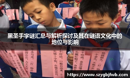 黑圣手字谜汇总与解析探讨及其在谜语文化中的地位与影响