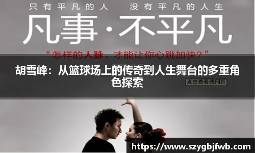 胡雪峰：从篮球场上的传奇到人生舞台的多重角色探索