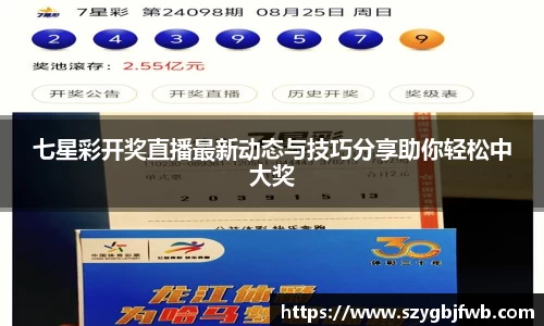 七星彩开奖直播最新动态与技巧分享助你轻松中大奖