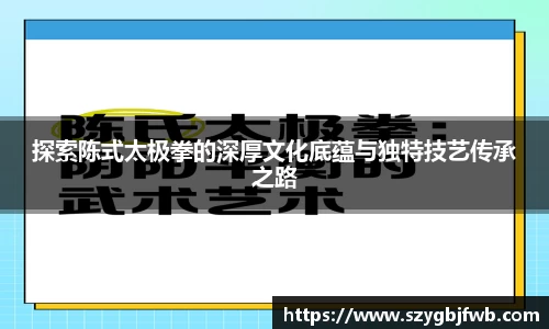 探索陈式太极拳的深厚文化底蕴与独特技艺传承之路