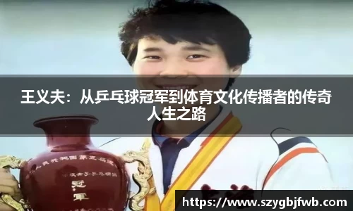 王义夫：从乒乓球冠军到体育文化传播者的传奇人生之路