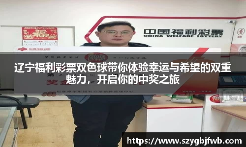 辽宁福利彩票双色球带你体验幸运与希望的双重魅力，开启你的中奖之旅