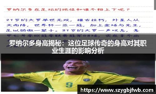 罗纳尔多身高揭秘：这位足球传奇的身高对其职业生涯的影响分析