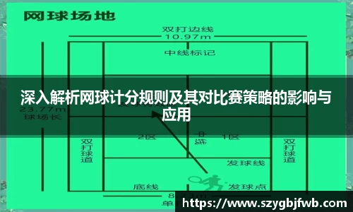 深入解析网球计分规则及其对比赛策略的影响与应用