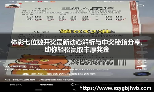体彩七位数开奖最新动态解析与中奖秘籍分享，助你轻松赢取丰厚奖金