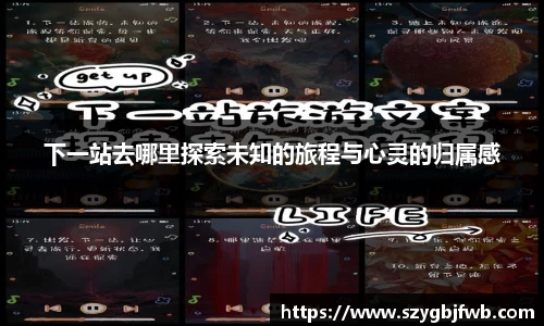 下一站去哪里探索未知的旅程与心灵的归属感