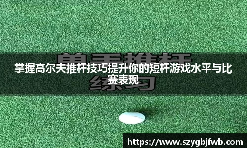 掌握高尔夫推杆技巧提升你的短杆游戏水平与比赛表现
