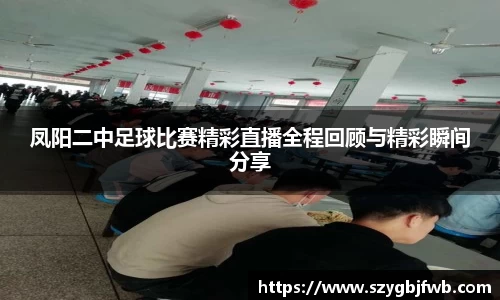 凤阳二中足球比赛精彩直播全程回顾与精彩瞬间分享