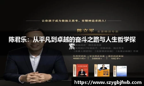 陈君乐：从平凡到卓越的奋斗之路与人生哲学探索