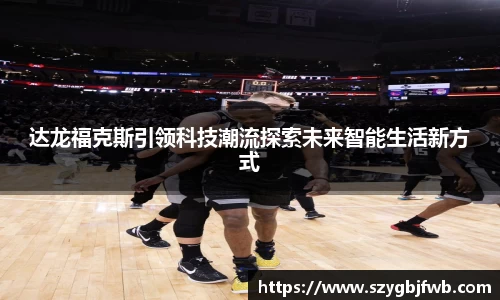 达龙福克斯引领科技潮流探索未来智能生活新方式