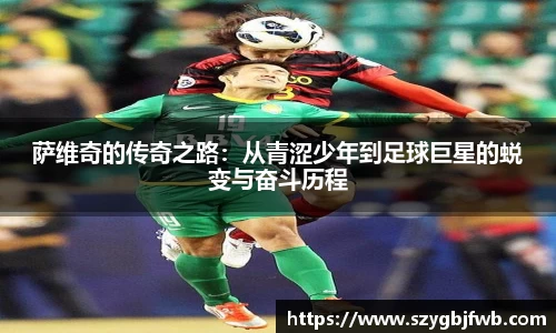 萨维奇的传奇之路：从青涩少年到足球巨星的蜕变与奋斗历程