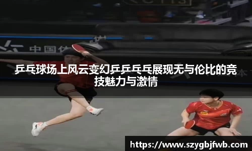 乒乓球场上风云变幻乒乒乓乓展现无与伦比的竞技魅力与激情