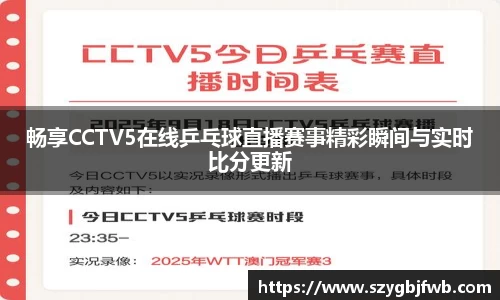 畅享CCTV5在线乒乓球直播赛事精彩瞬间与实时比分更新
