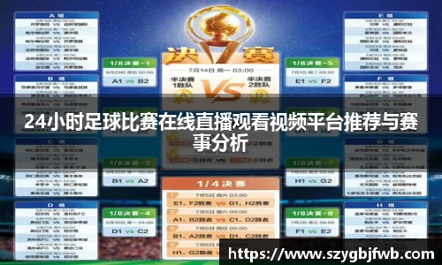 24小时足球比赛在线直播观看视频平台推荐与赛事分析