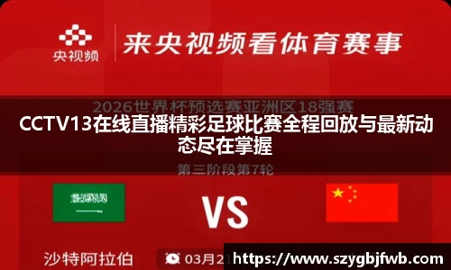 CCTV13在线直播精彩足球比赛全程回放与最新动态尽在掌握