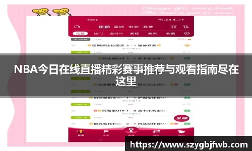 NBA今日在线直播精彩赛事推荐与观看指南尽在这里