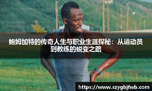 鲍姆加特的传奇人生与职业生涯探秘：从运动员到教练的蜕变之路