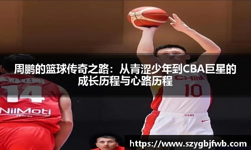 周鹏的篮球传奇之路：从青涩少年到CBA巨星的成长历程与心路历程