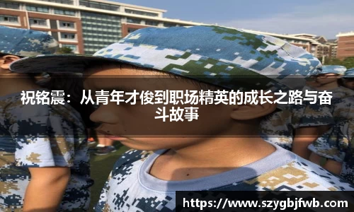 祝铭震：从青年才俊到职场精英的成长之路与奋斗故事