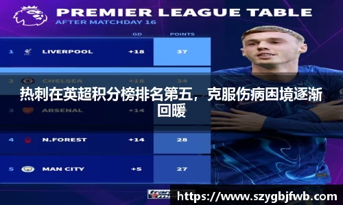 热刺在英超积分榜排名第五，克服伤病困境逐渐回暖
