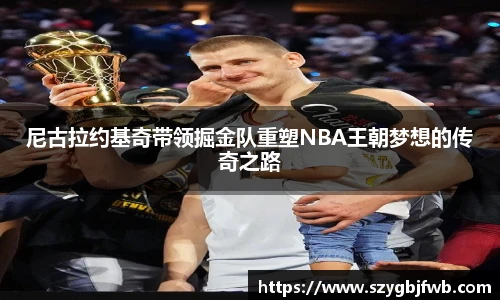 尼古拉约基奇带领掘金队重塑NBA王朝梦想的传奇之路