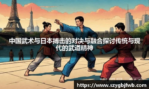 中国武术与日本搏击的对决与融合探讨传统与现代的武道精神